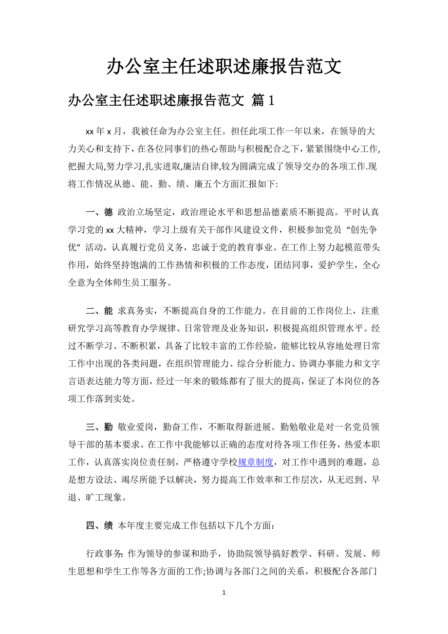 办公室主任述职述廉报告范文.docx_第1页