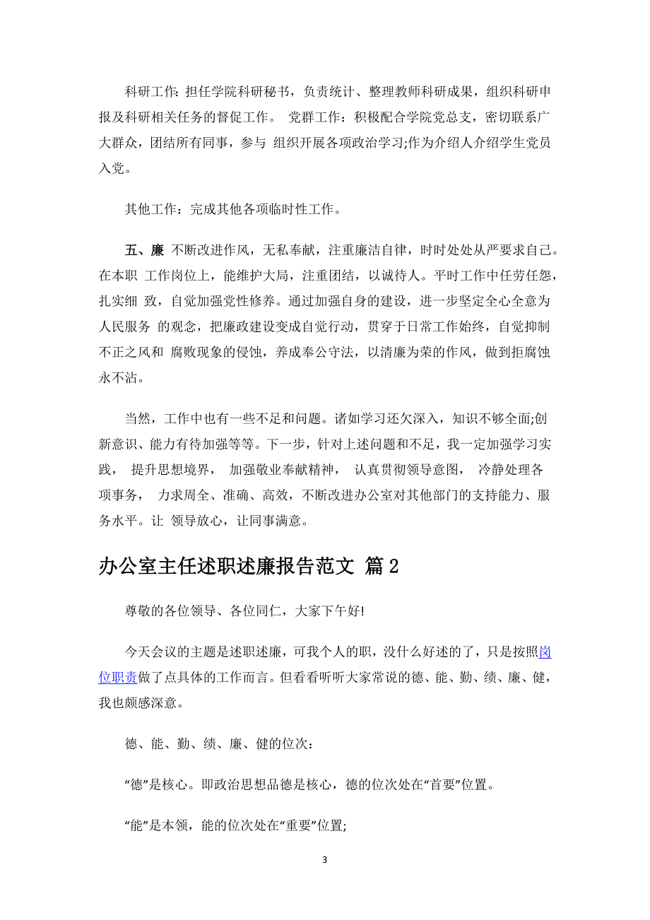 办公室主任述职述廉报告范文.docx_第3页