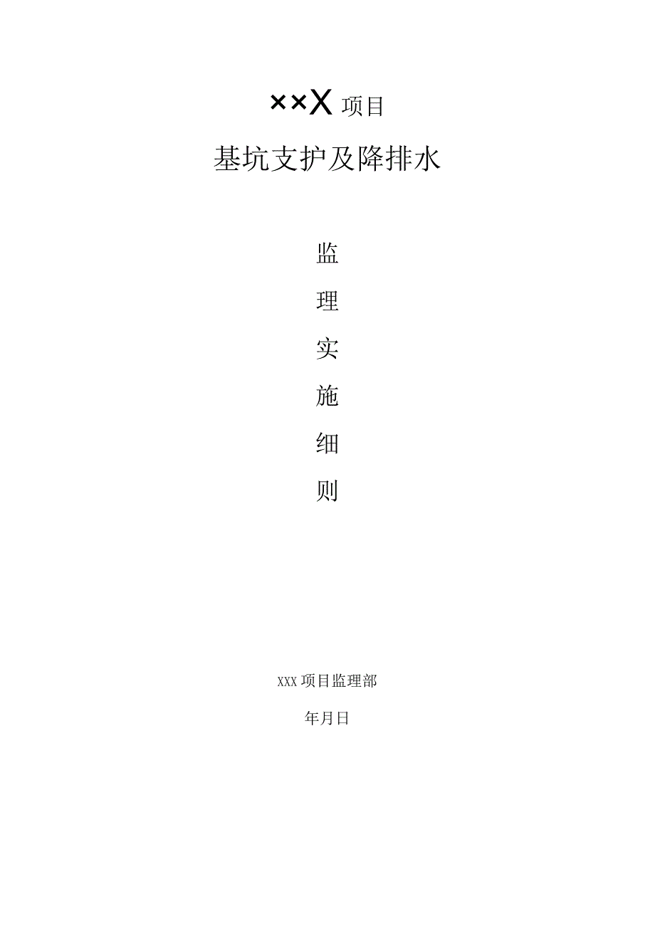 3基坑支护及降水监理实施细则.docx_第1页