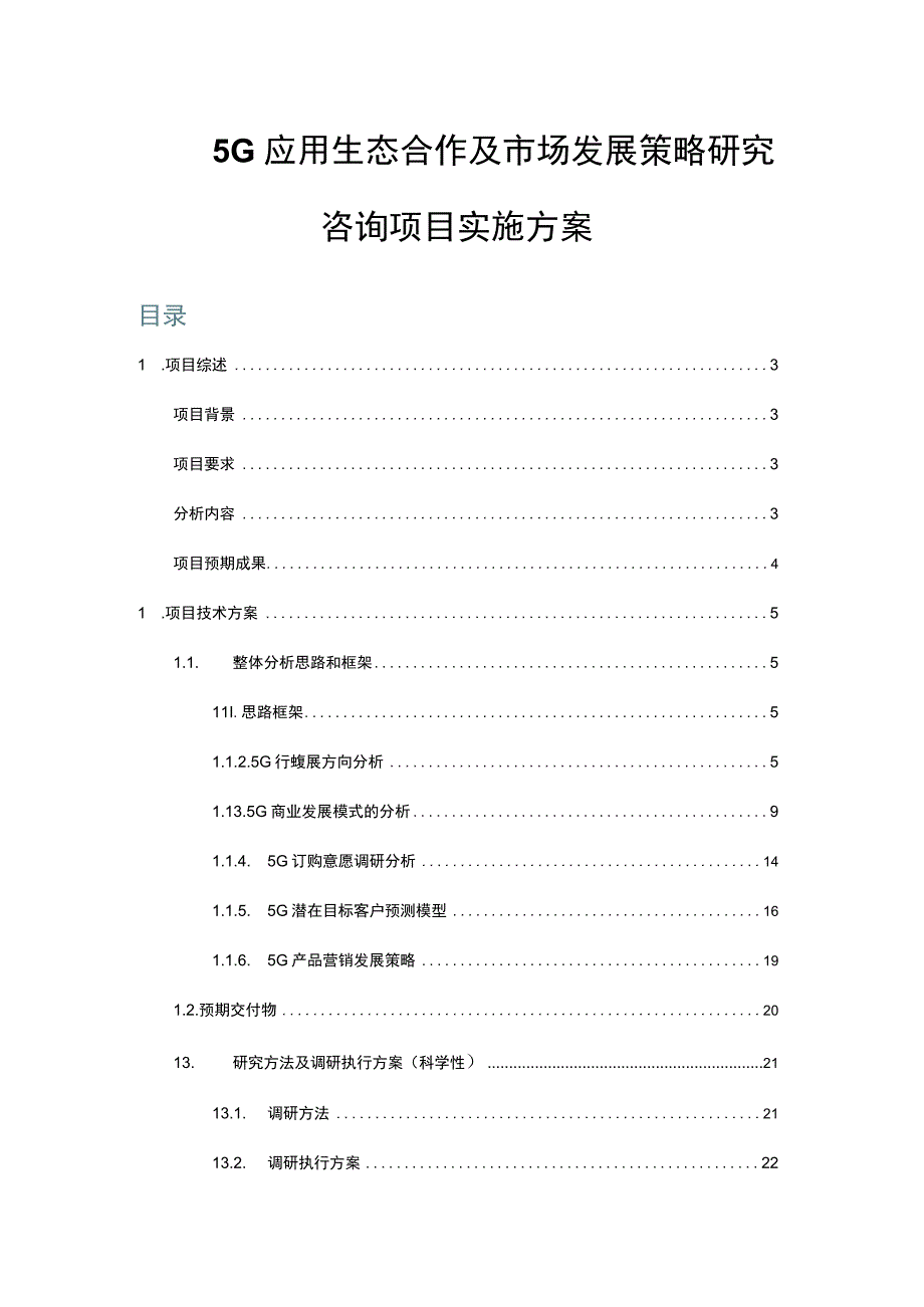 5G应用生态合作及市场发展策略研究咨询项目实施方案.docx_第1页