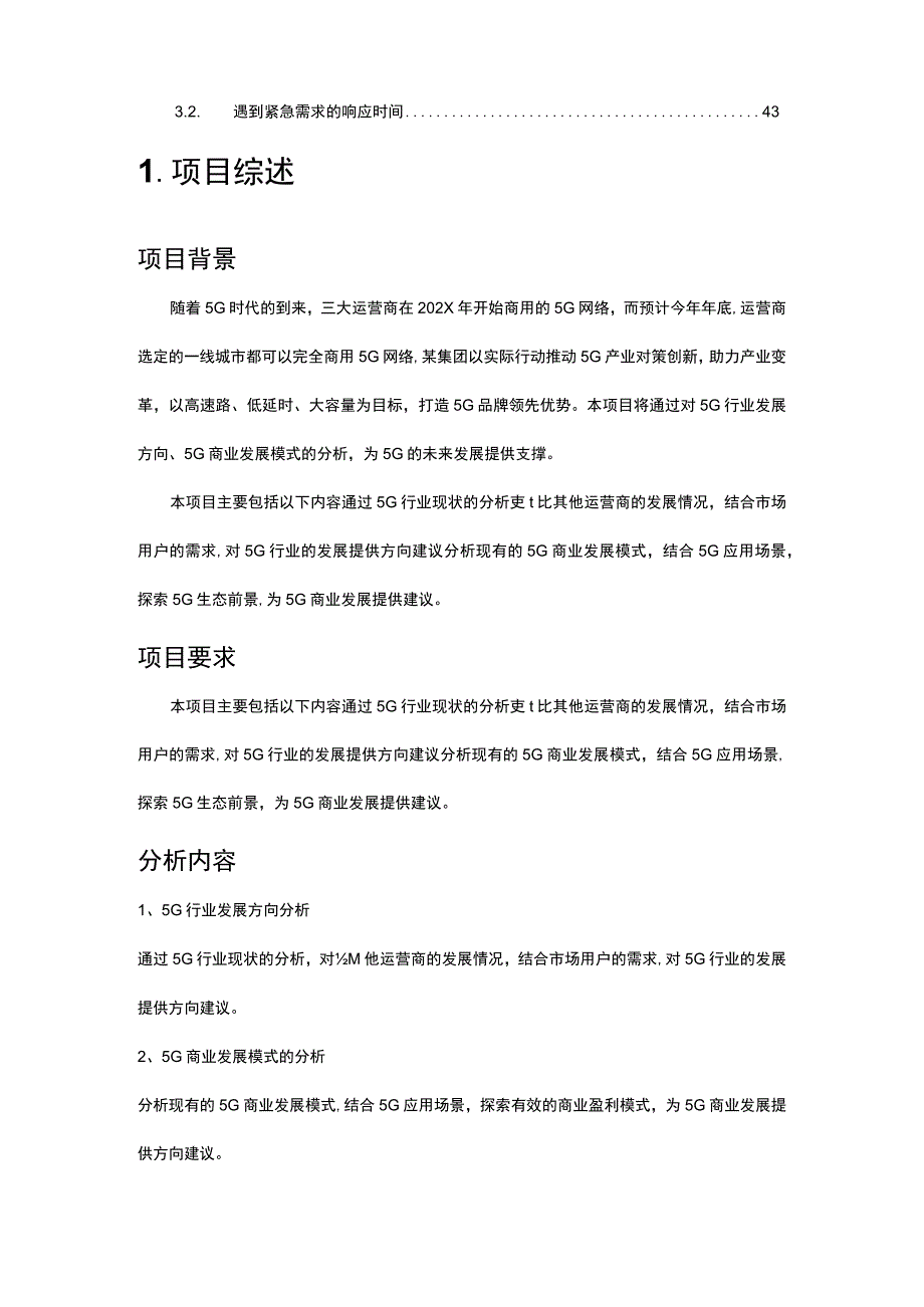 5G应用生态合作及市场发展策略研究咨询项目实施方案.docx_第3页