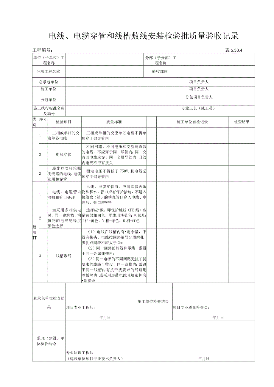 5334电线电缆穿管和线槽敷线安装检验批质量验收记录.docx_第1页