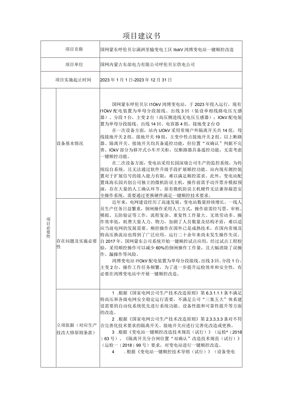 AIS摄像头国网蒙东鸿博110kV变电站一键顺控改造项目建议书823.docx_第1页