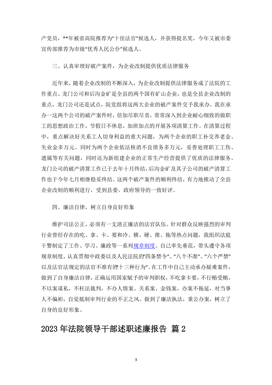 2023年法院领导干部述职述廉报告.docx_第3页