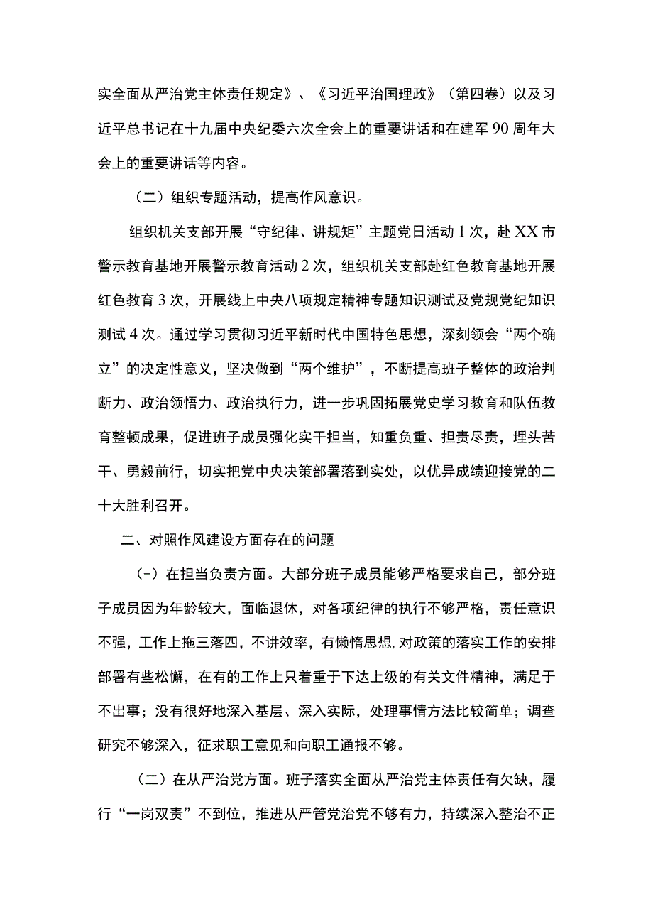 2篇 领导班子严守纪律规矩加强作风建设组织生活会对照检查材料（精选合辑）.docx_第2页