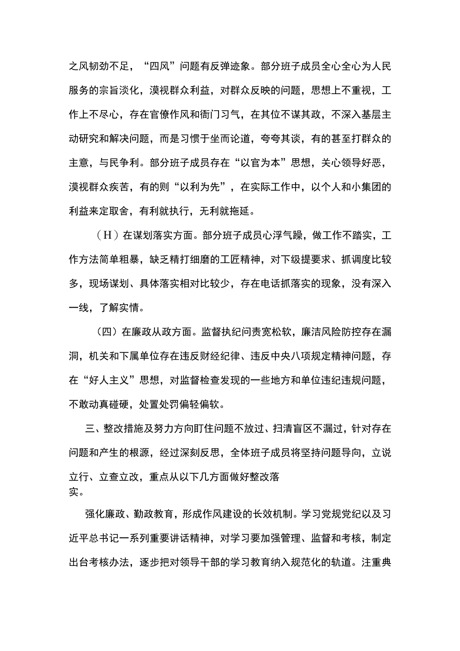 2篇 领导班子严守纪律规矩加强作风建设组织生活会对照检查材料（精选合辑）.docx_第3页