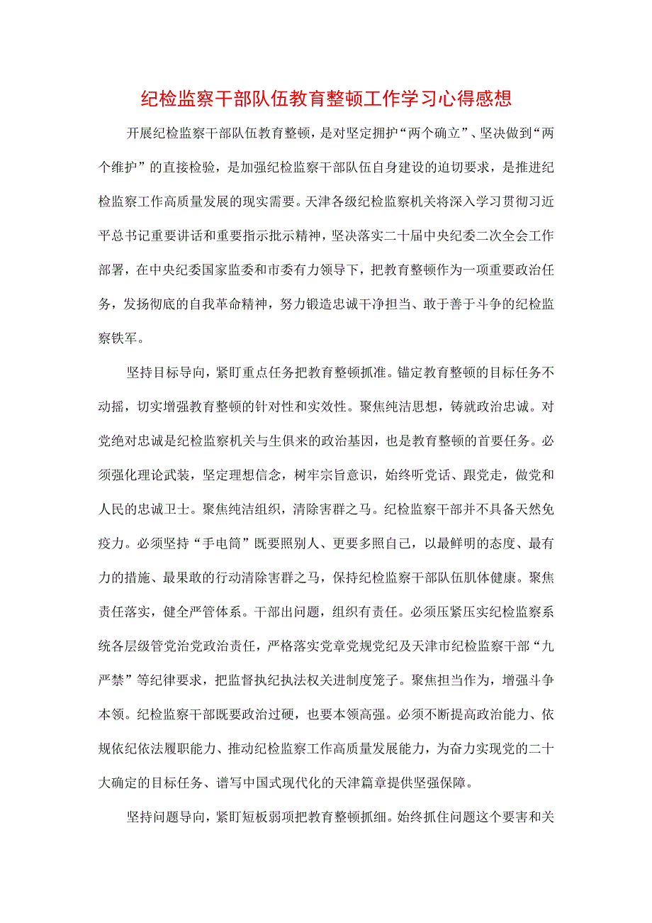 3篇2023年纪检监察干部队伍纪律教育整顿要求及心得感悟.docx_第1页