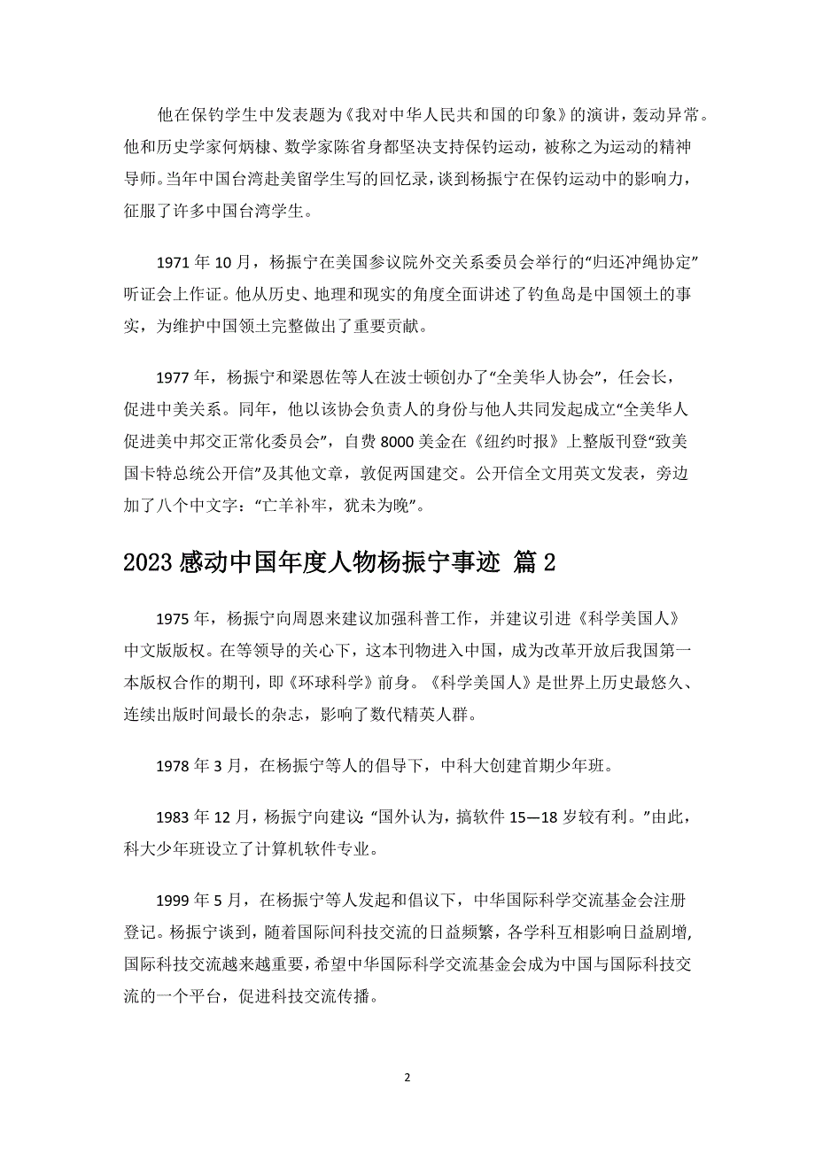 2023感动中国年度人物杨振宁事迹.docx_第2页