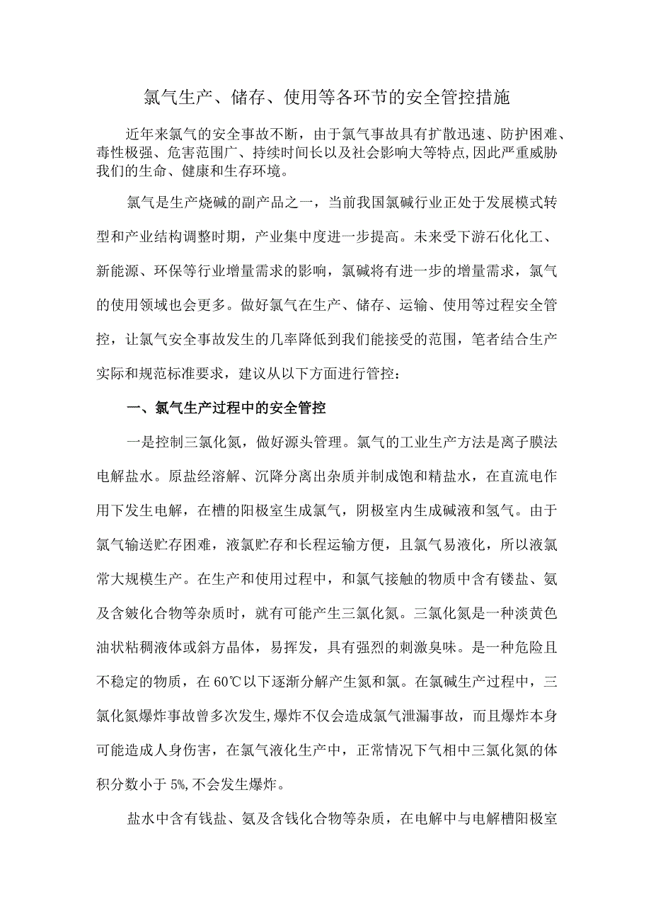 23氯气生产储存使用等各环节的安全管控措施.docx_第1页