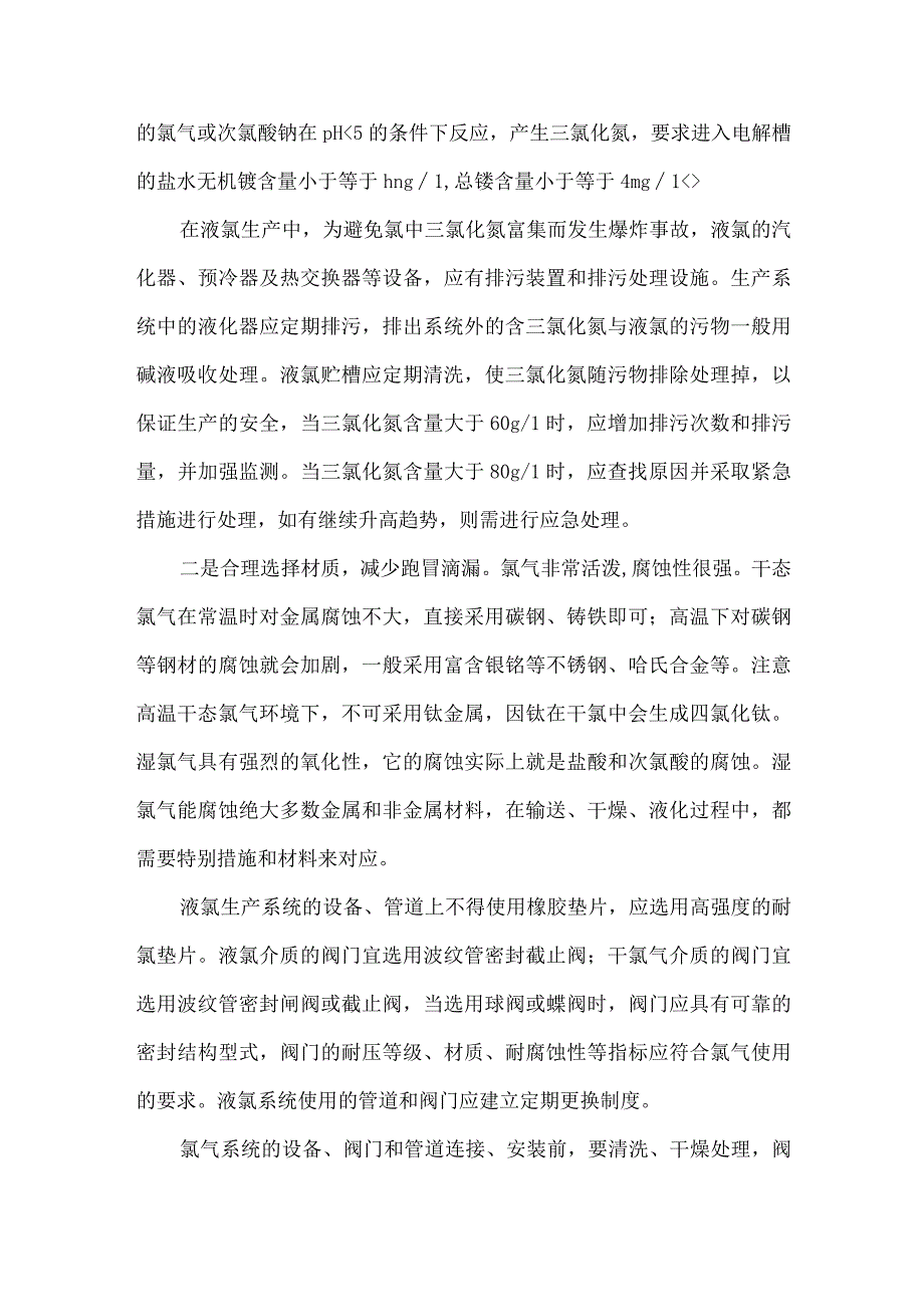 23氯气生产储存使用等各环节的安全管控措施.docx_第2页