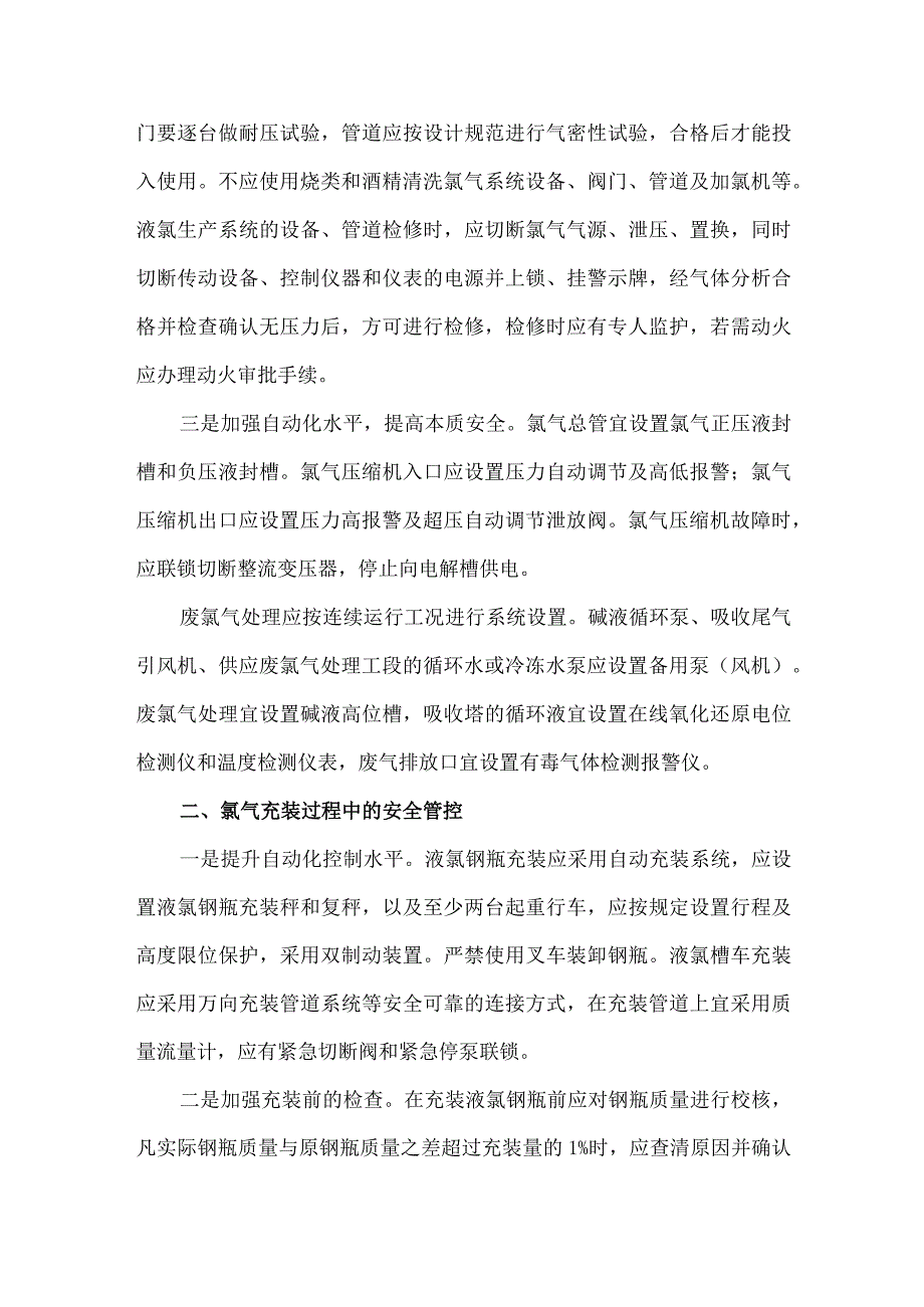 23氯气生产储存使用等各环节的安全管控措施.docx_第3页