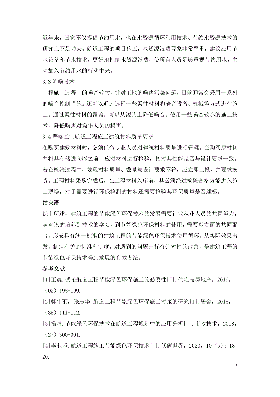 航道工程施工中节能绿色环保技术探析.doc_第3页