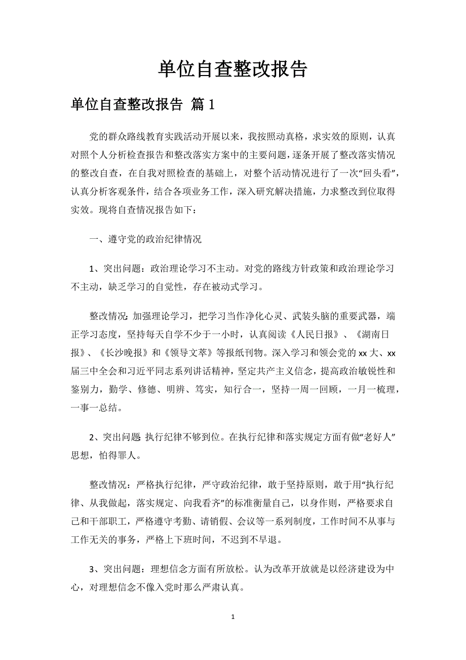 单位自查整改报告.docx_第1页