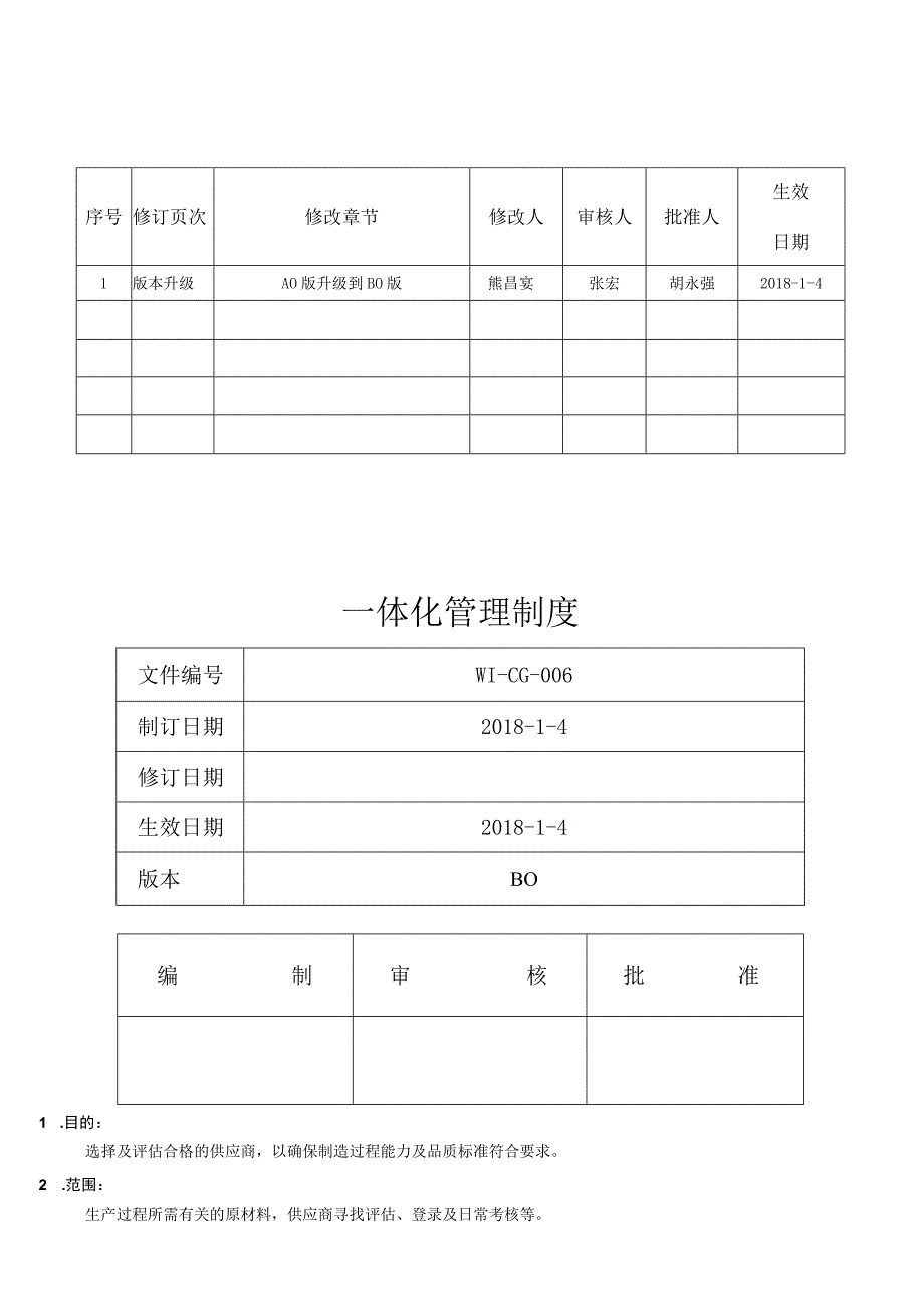 6供应商管理办法(1).docx_第1页