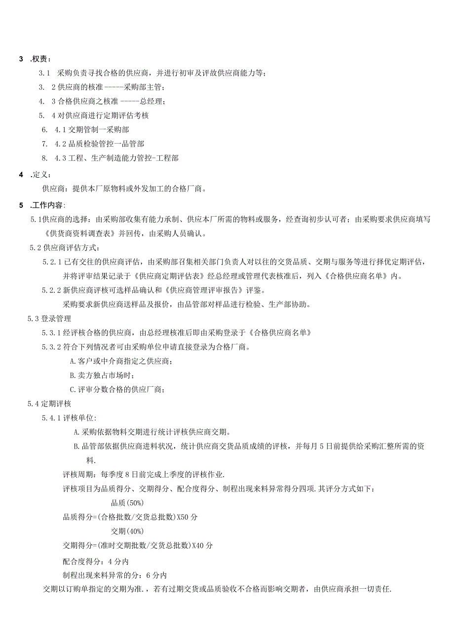 6供应商管理办法(1).docx_第2页