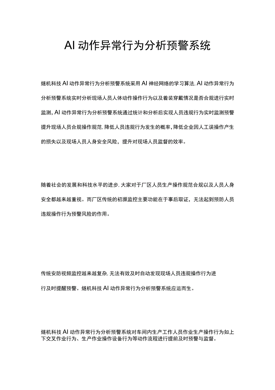 AI动作异常行为分析预警系统.docx_第1页