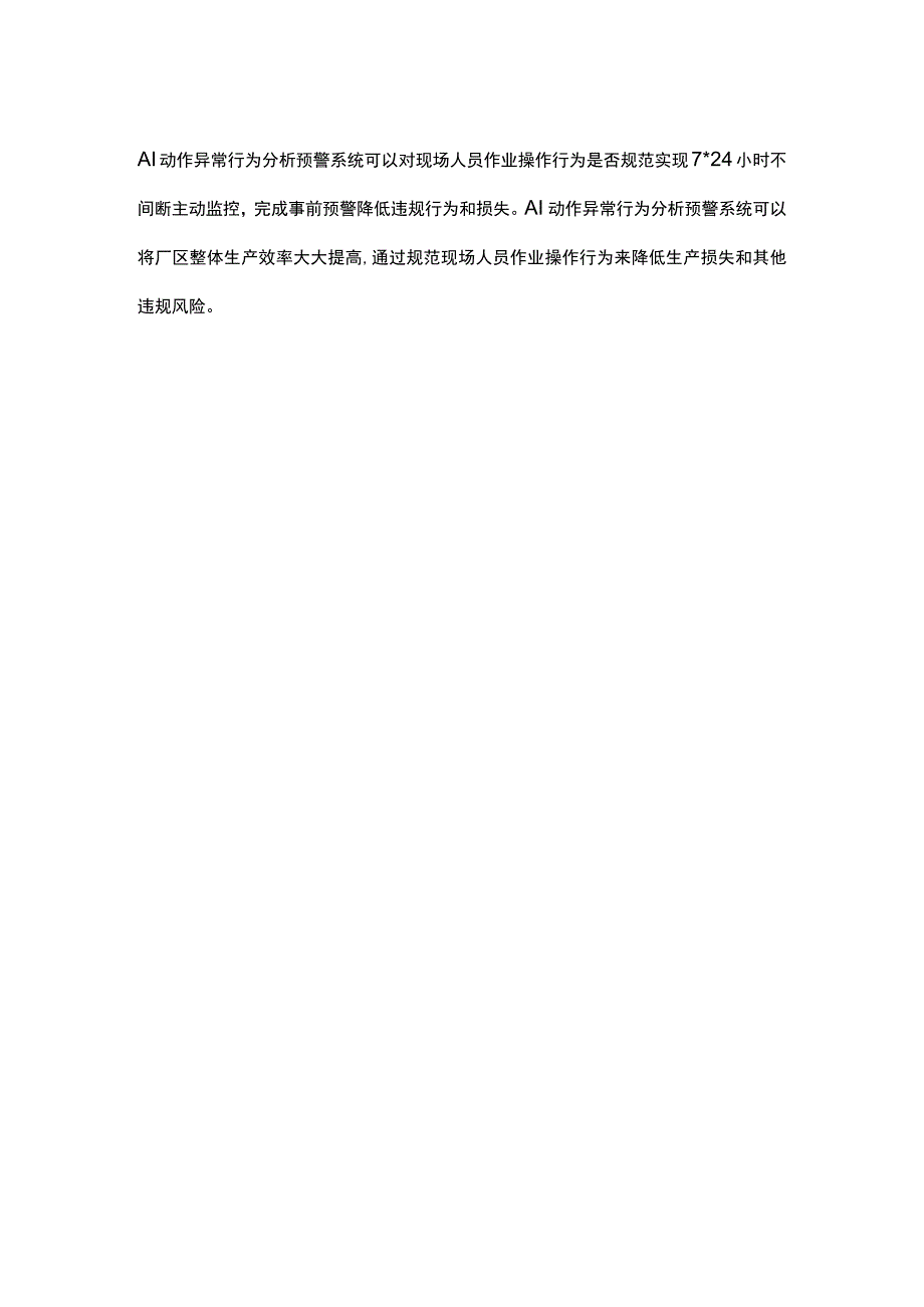 AI动作异常行为分析预警系统.docx_第2页