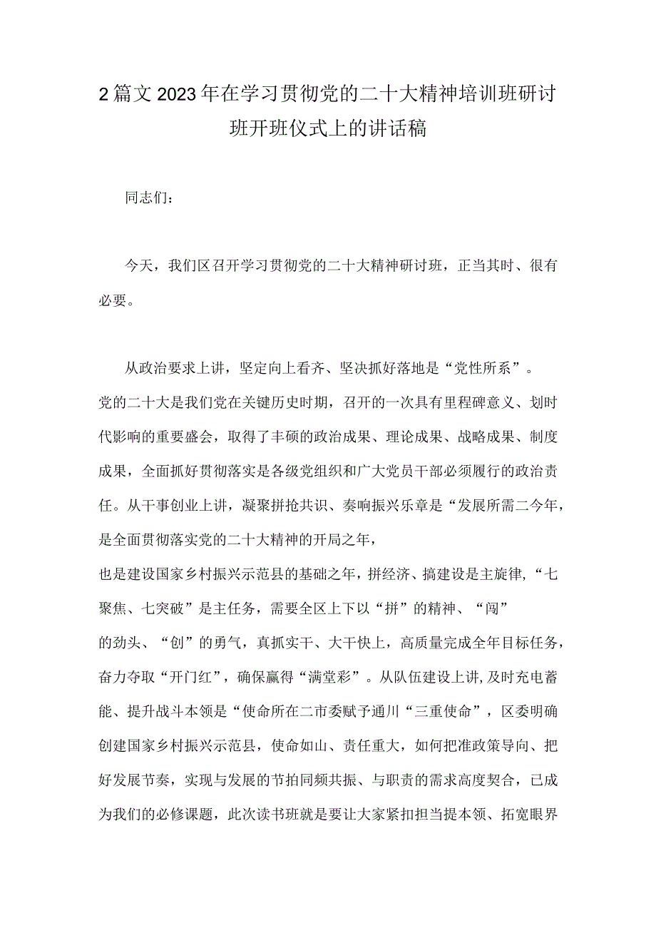 2篇文2023年在学习贯彻党的二十大精神培训班研讨班开班仪式上的讲话稿.docx_第1页