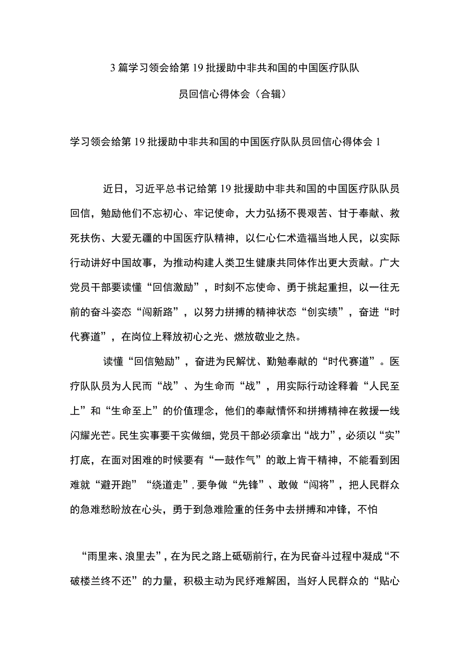 3篇 学习领会给第 19 批援助中非共和国的中国医疗队队员回信心得体会 （合辑）.docx_第1页