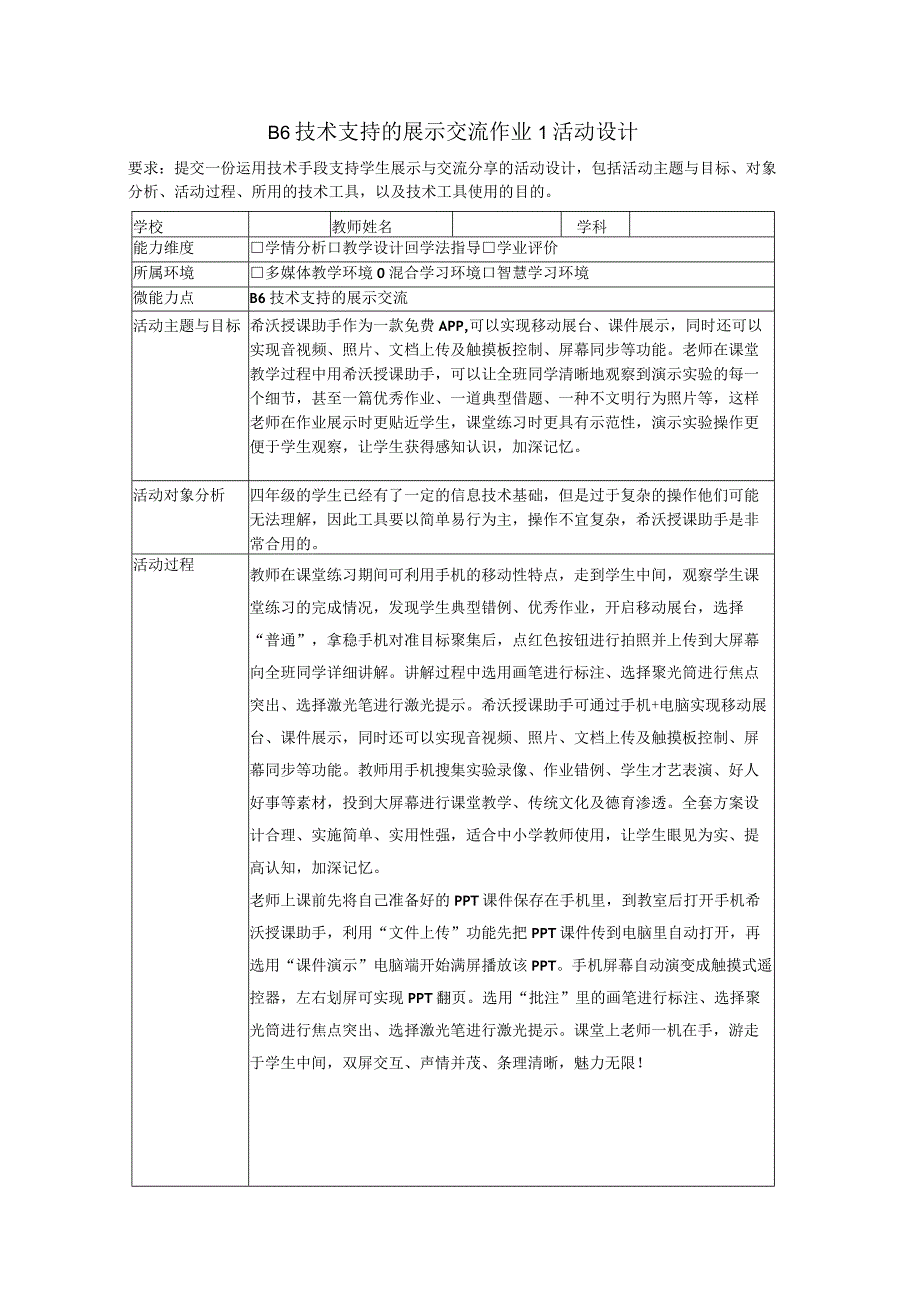 B6技术支持的展示交流作业1活动设计(学科通用）.docx_第1页