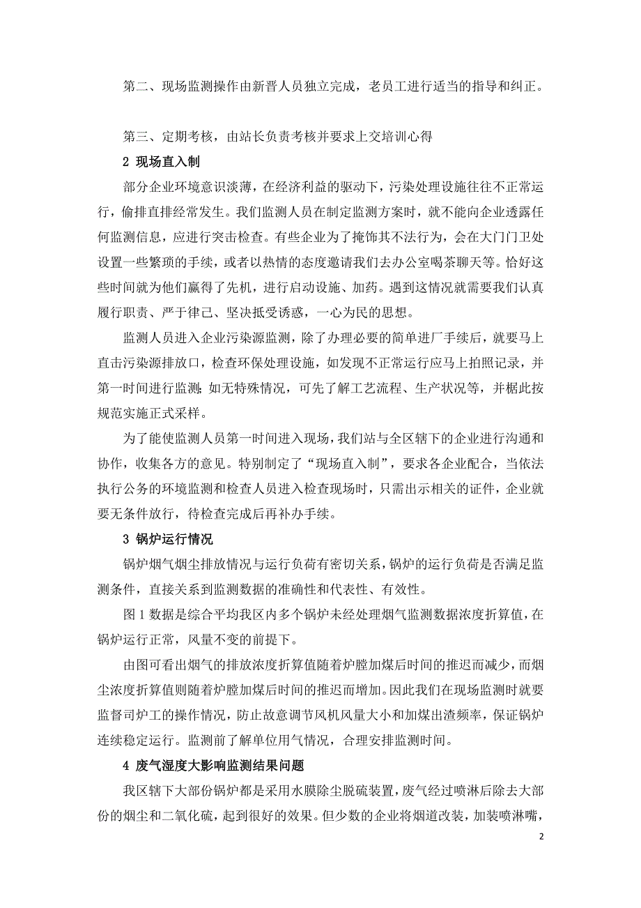 污染源废气现场监测技术和经验探讨.doc_第2页