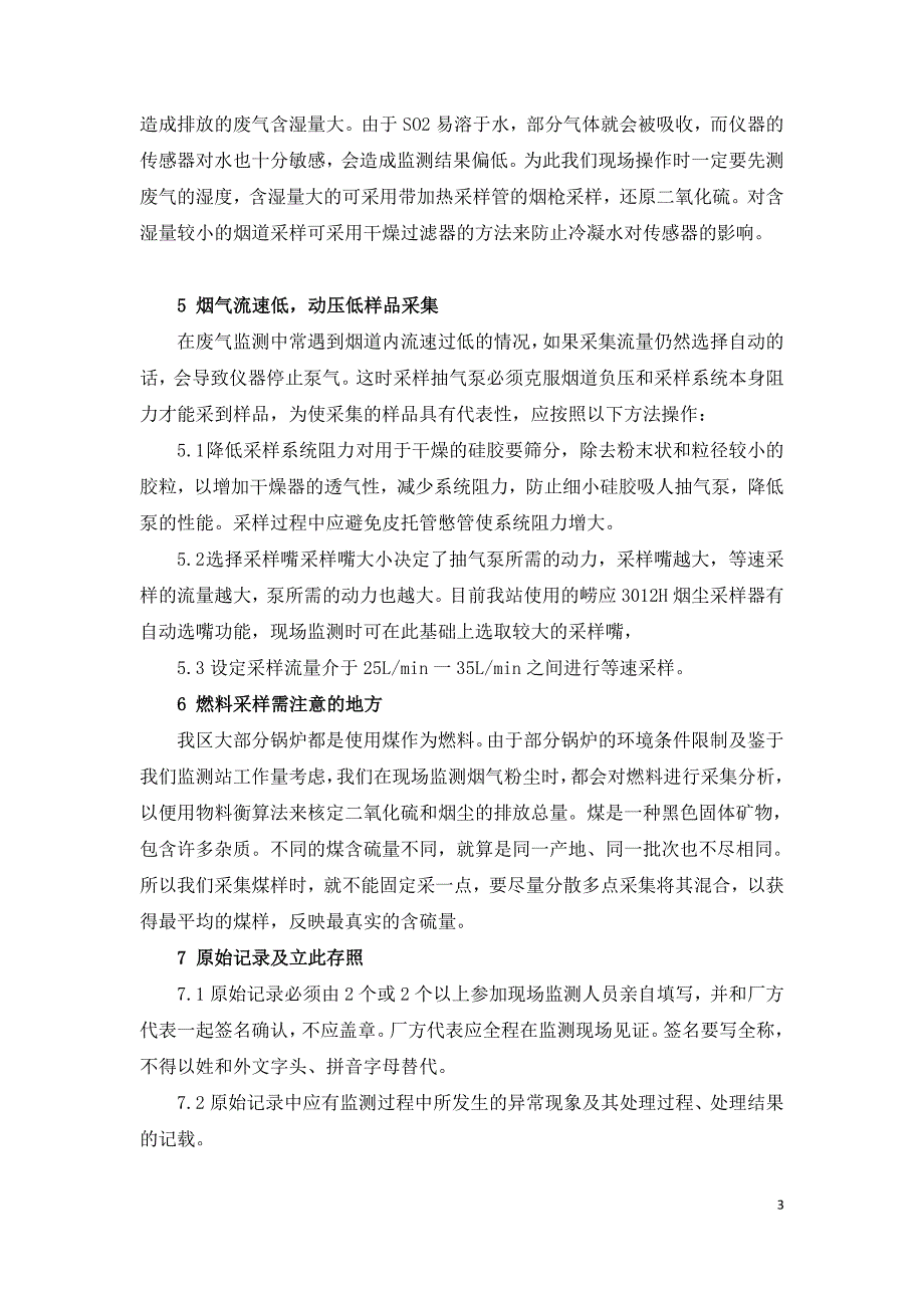 污染源废气现场监测技术和经验探讨.doc_第3页