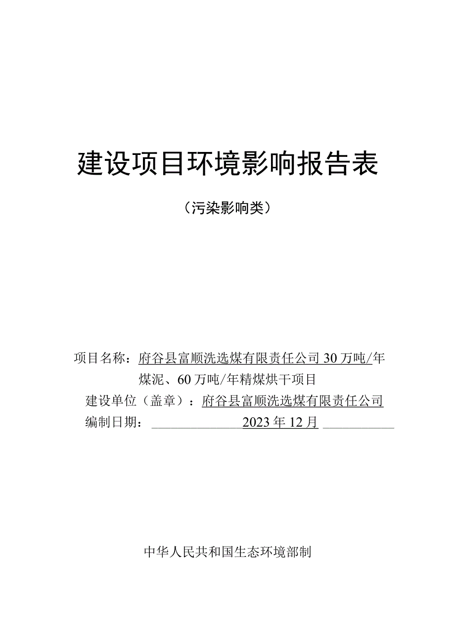 30万吨_年煤泥60万吨_年精煤烘干项目环评报告书.docx_第1页