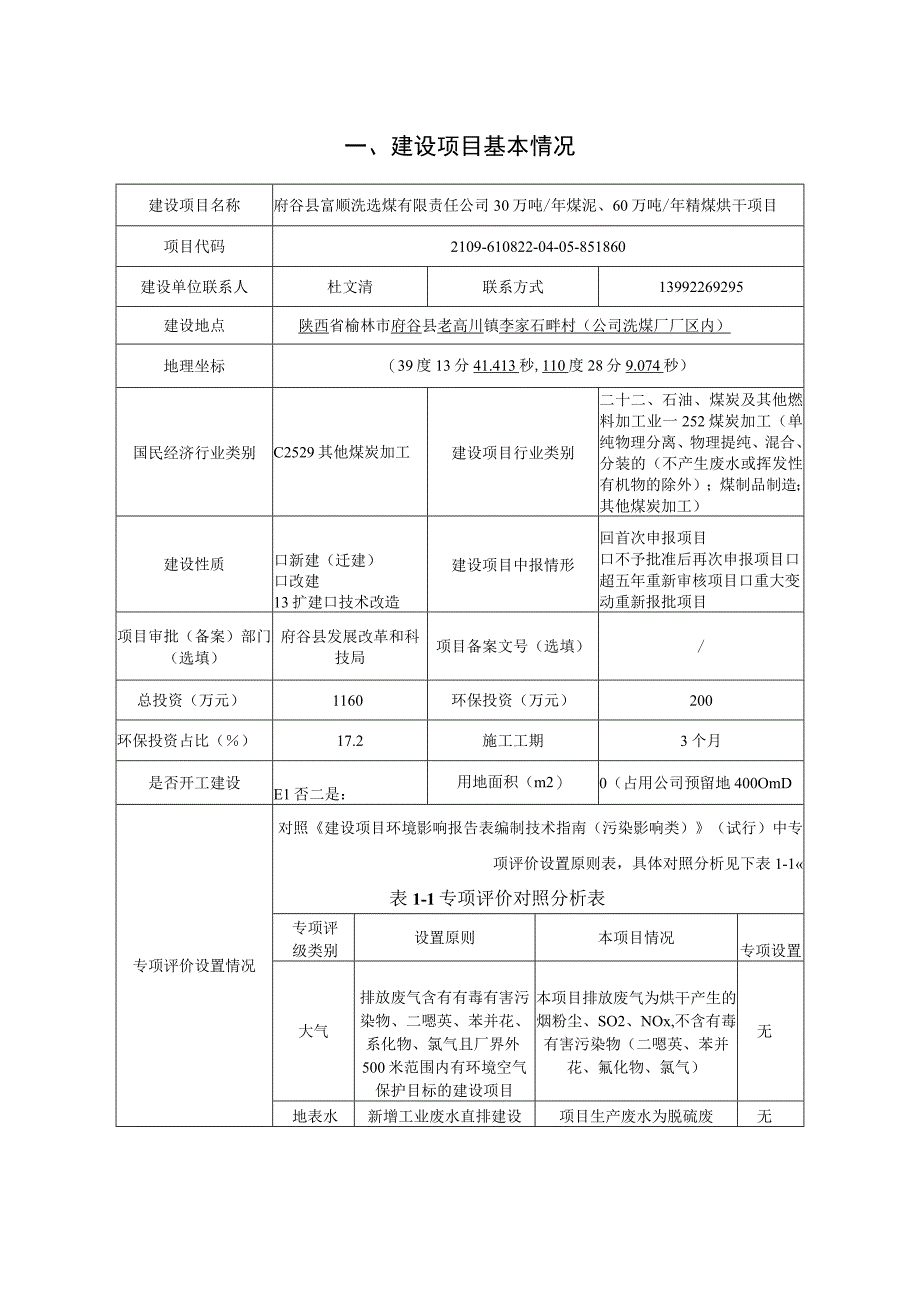 30万吨_年煤泥60万吨_年精煤烘干项目环评报告书.docx_第2页