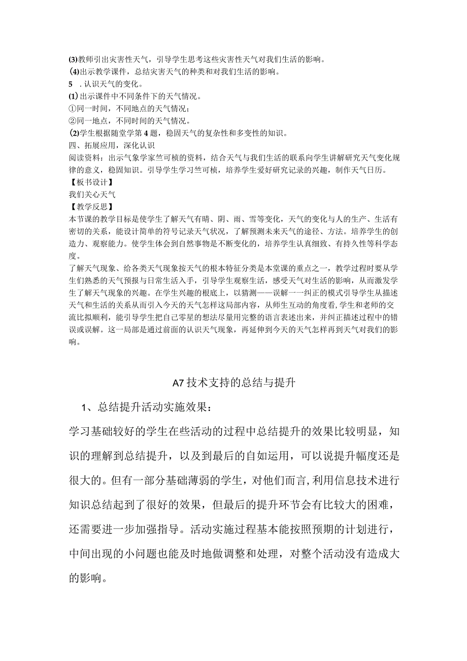 a7技术支持的总结与提升作业（小学科学）.docx_第2页