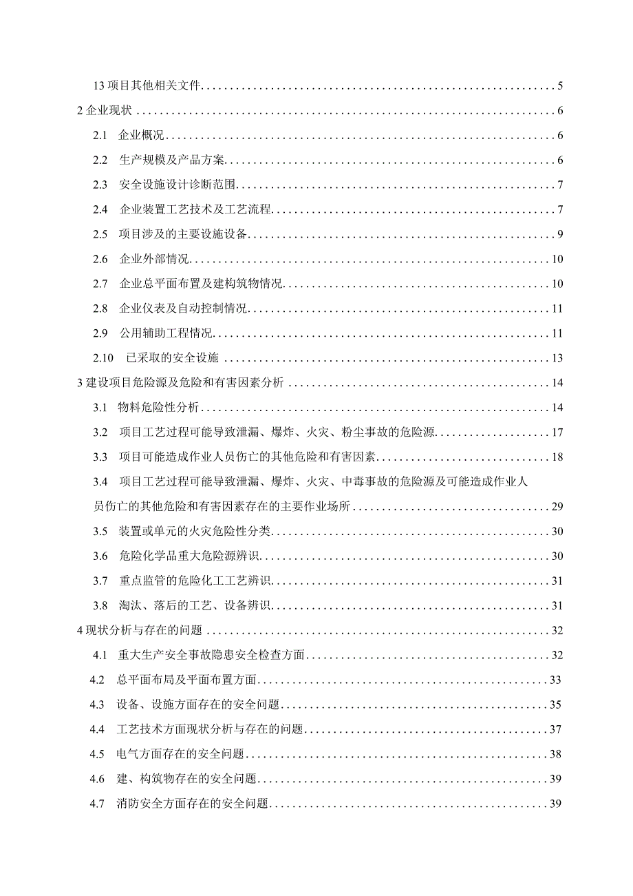 2永顺县明强建材有限公司安全设施设计诊断（评审修改稿）.docx_第2页