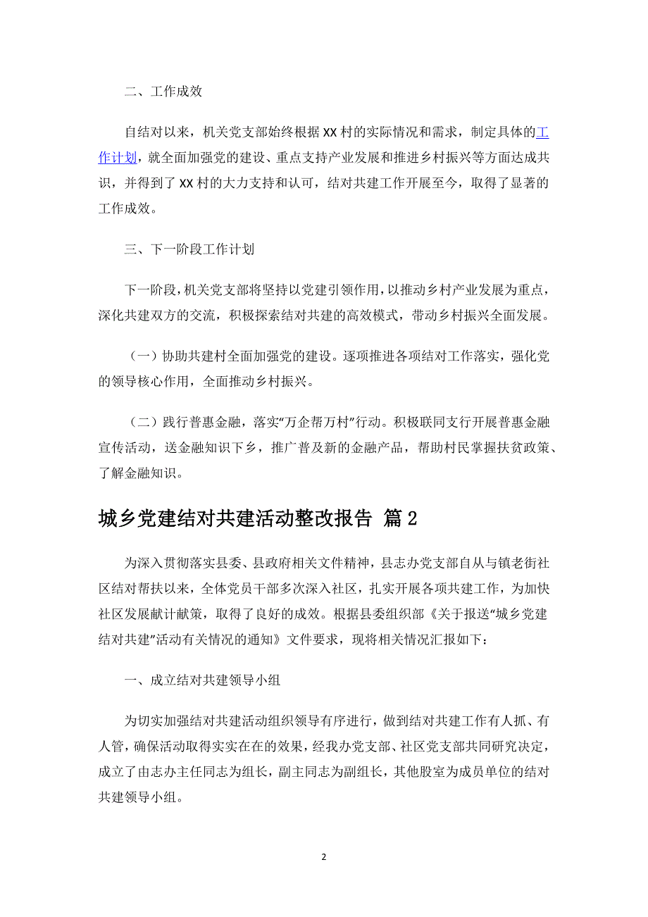 城乡党建结对共建活动整改报告.docx_第2页