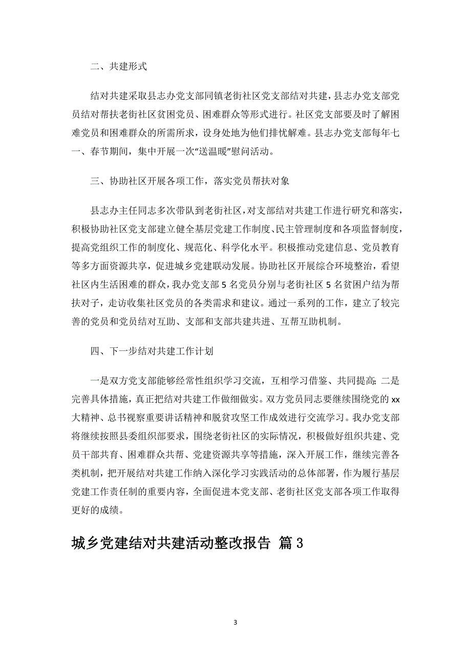 城乡党建结对共建活动整改报告.docx_第3页