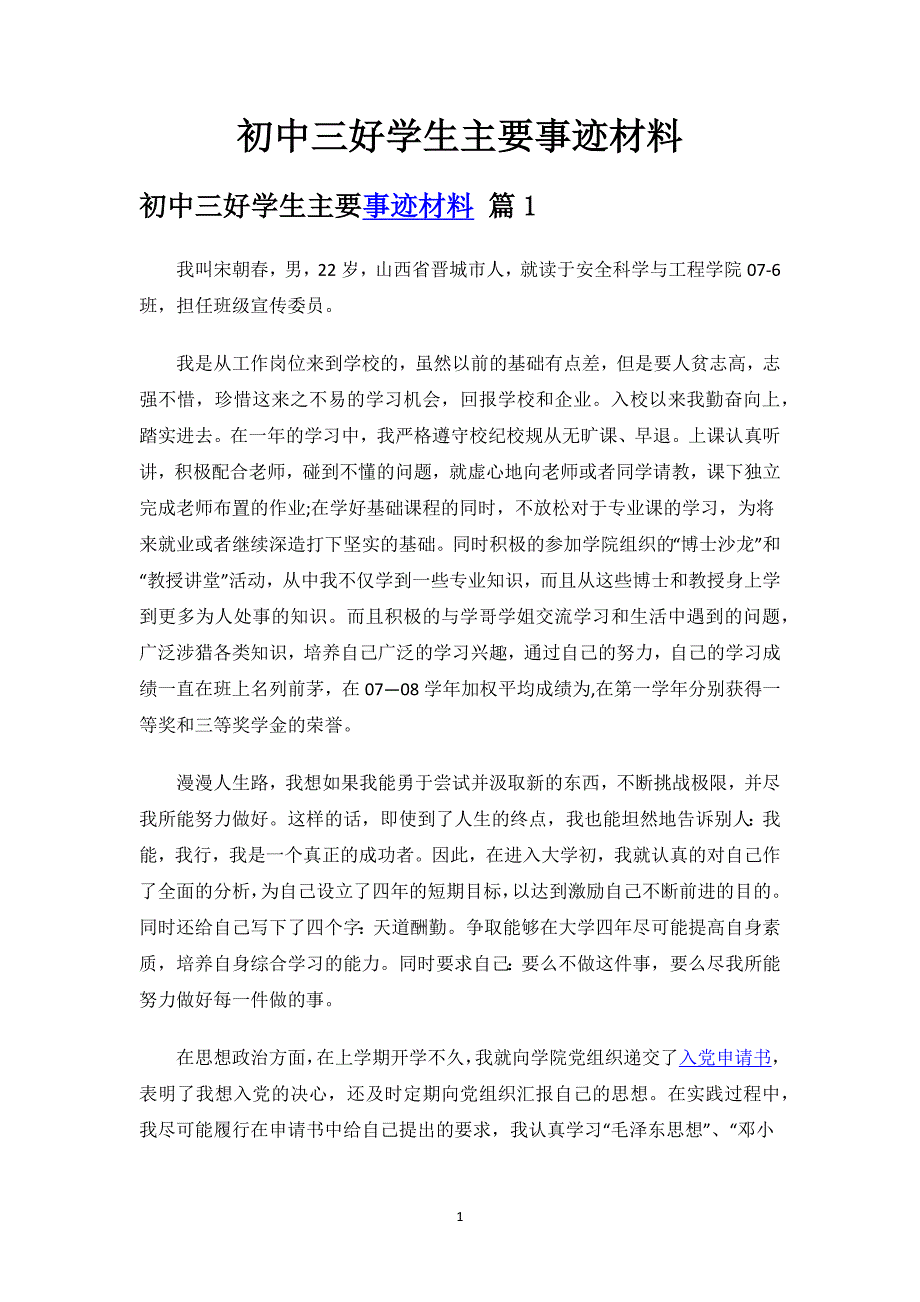 初中三好学生主要事迹材料.docx_第1页