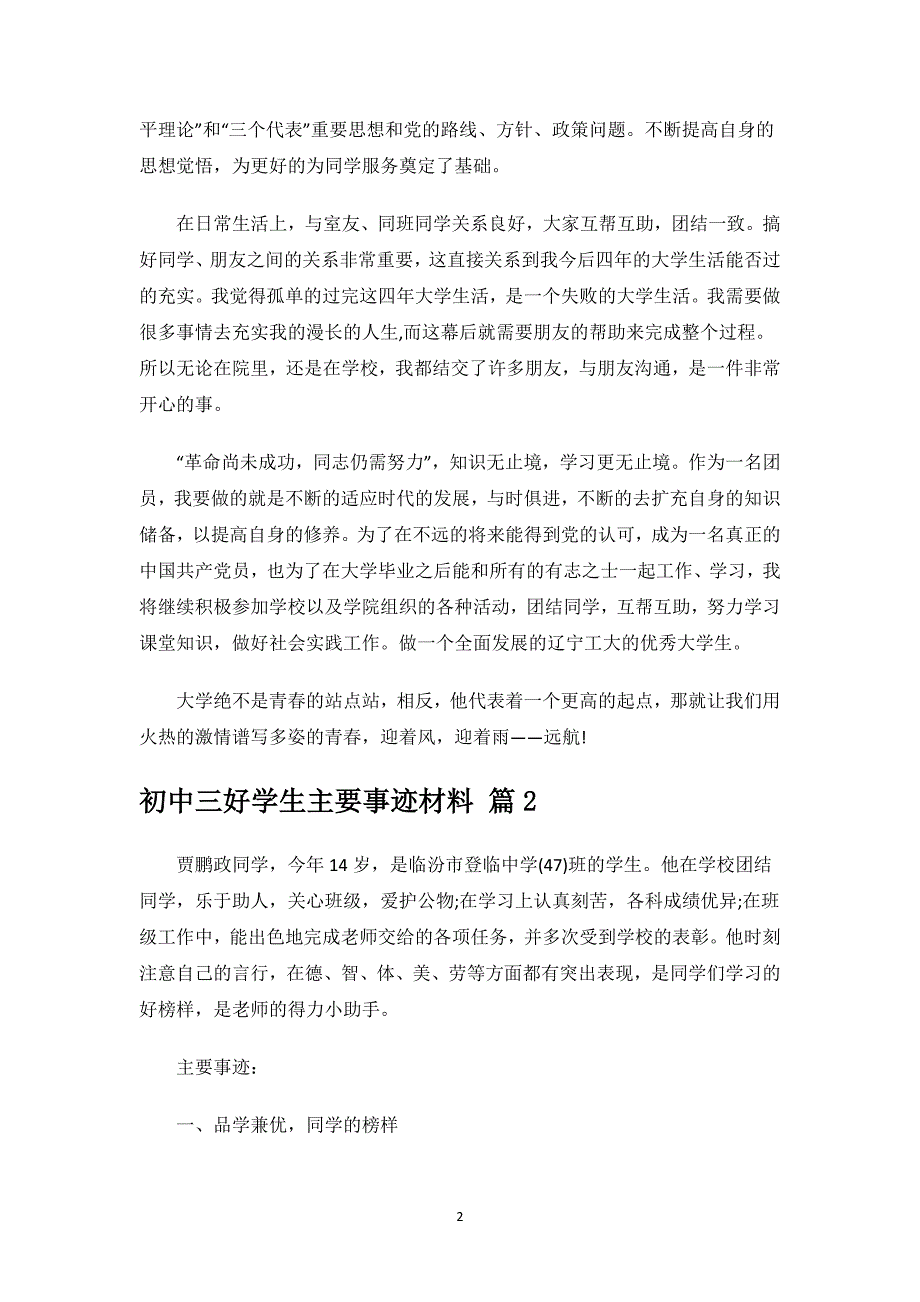 初中三好学生主要事迹材料.docx_第2页