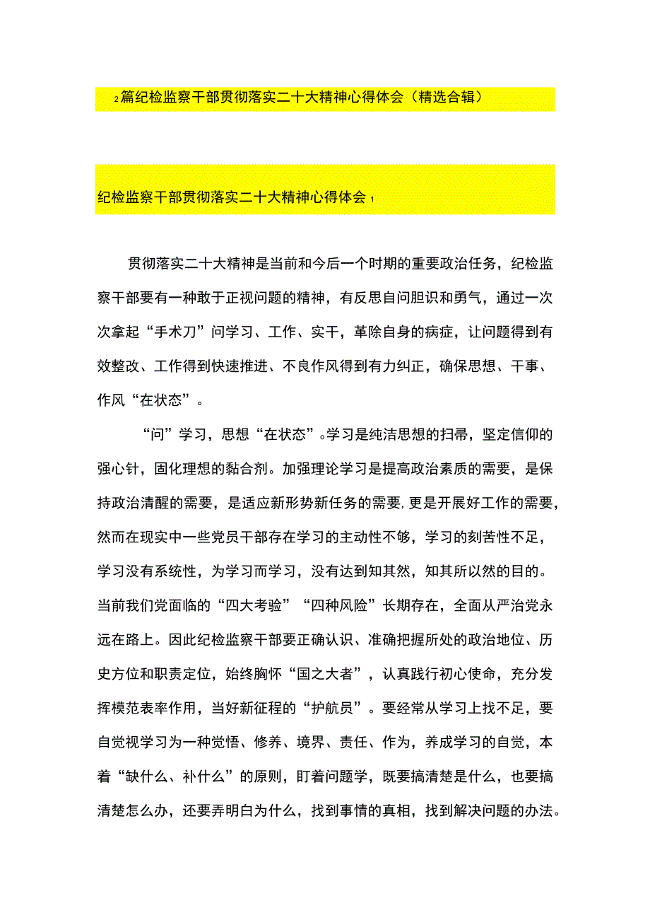 2篇 纪检监察干部贯彻落实二十大精神心得体会（精选合辑）.docx_第1页