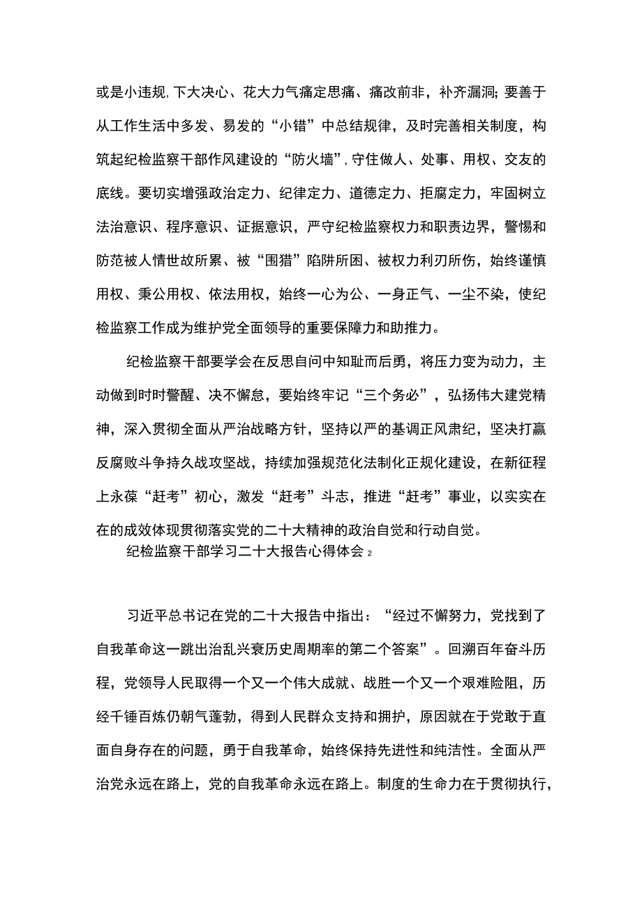 2篇 纪检监察干部贯彻落实二十大精神心得体会（精选合辑）.docx_第3页