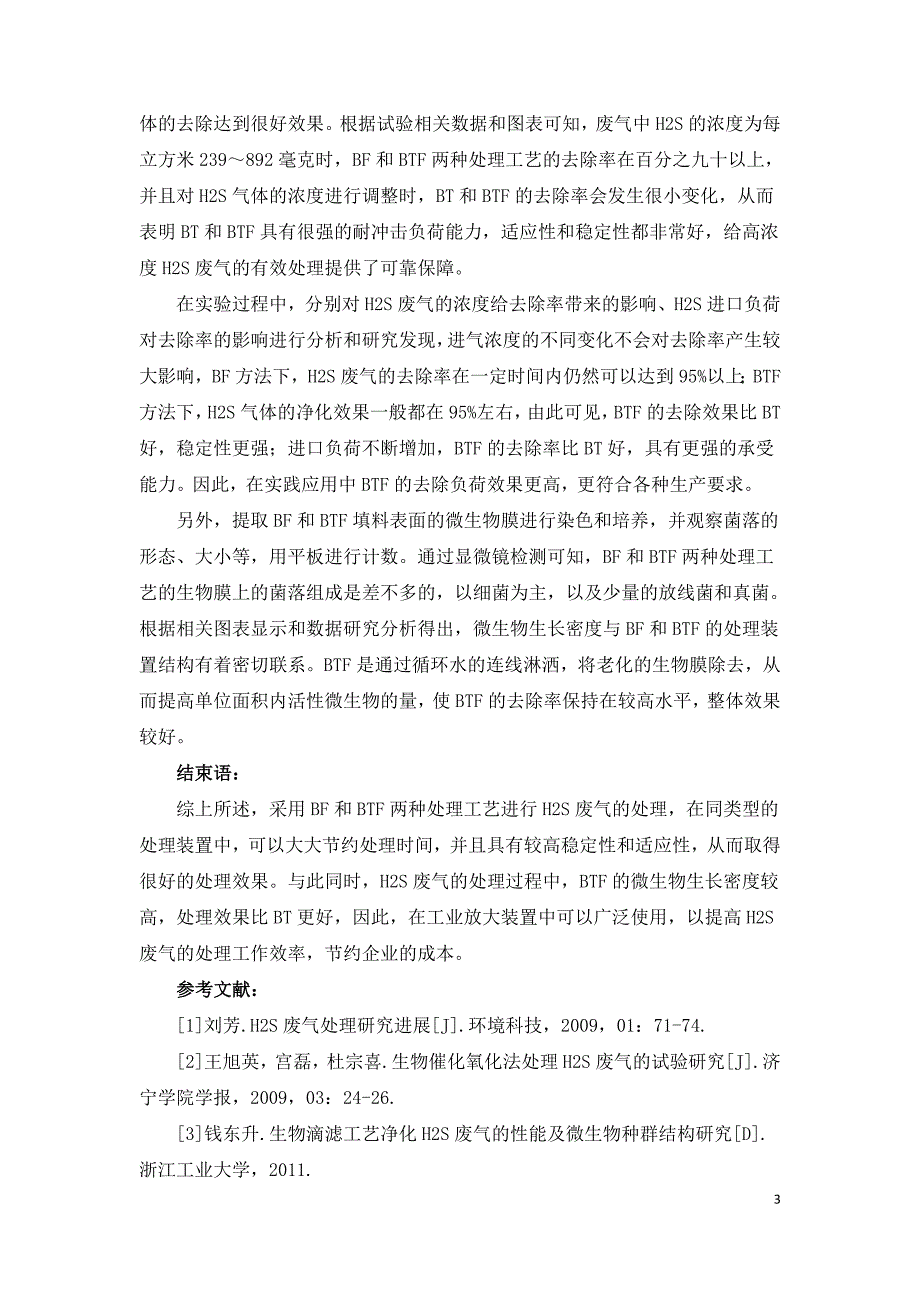 生物法处理高浓度H2S废气的探讨.doc_第3页