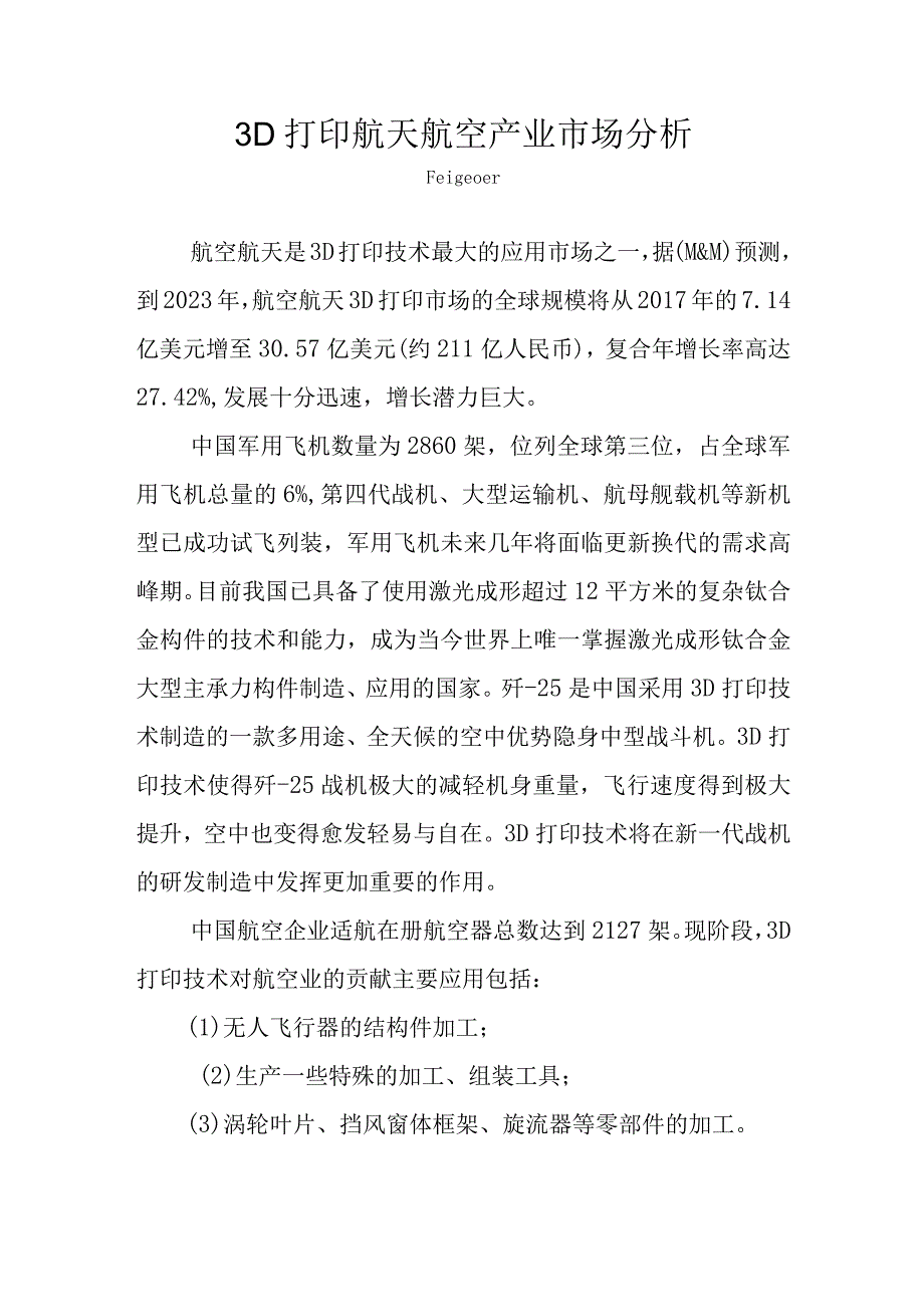 3D打印航天航空产业市场分析.docx_第1页