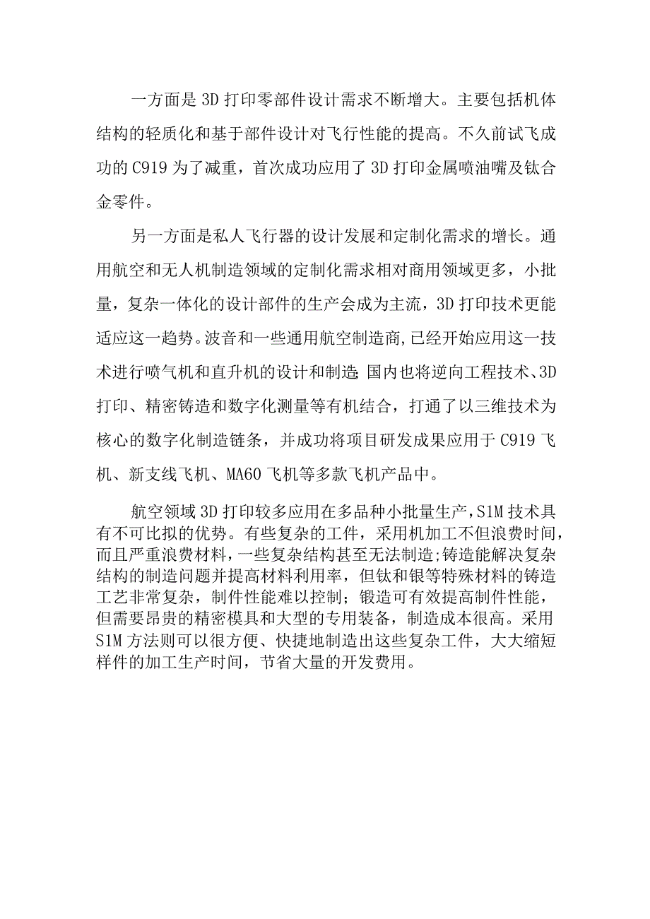 3D打印航天航空产业市场分析.docx_第2页