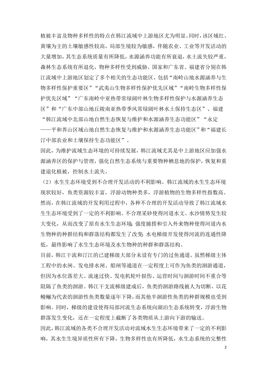 韩江流域生态环境保护定位研究.doc_第2页