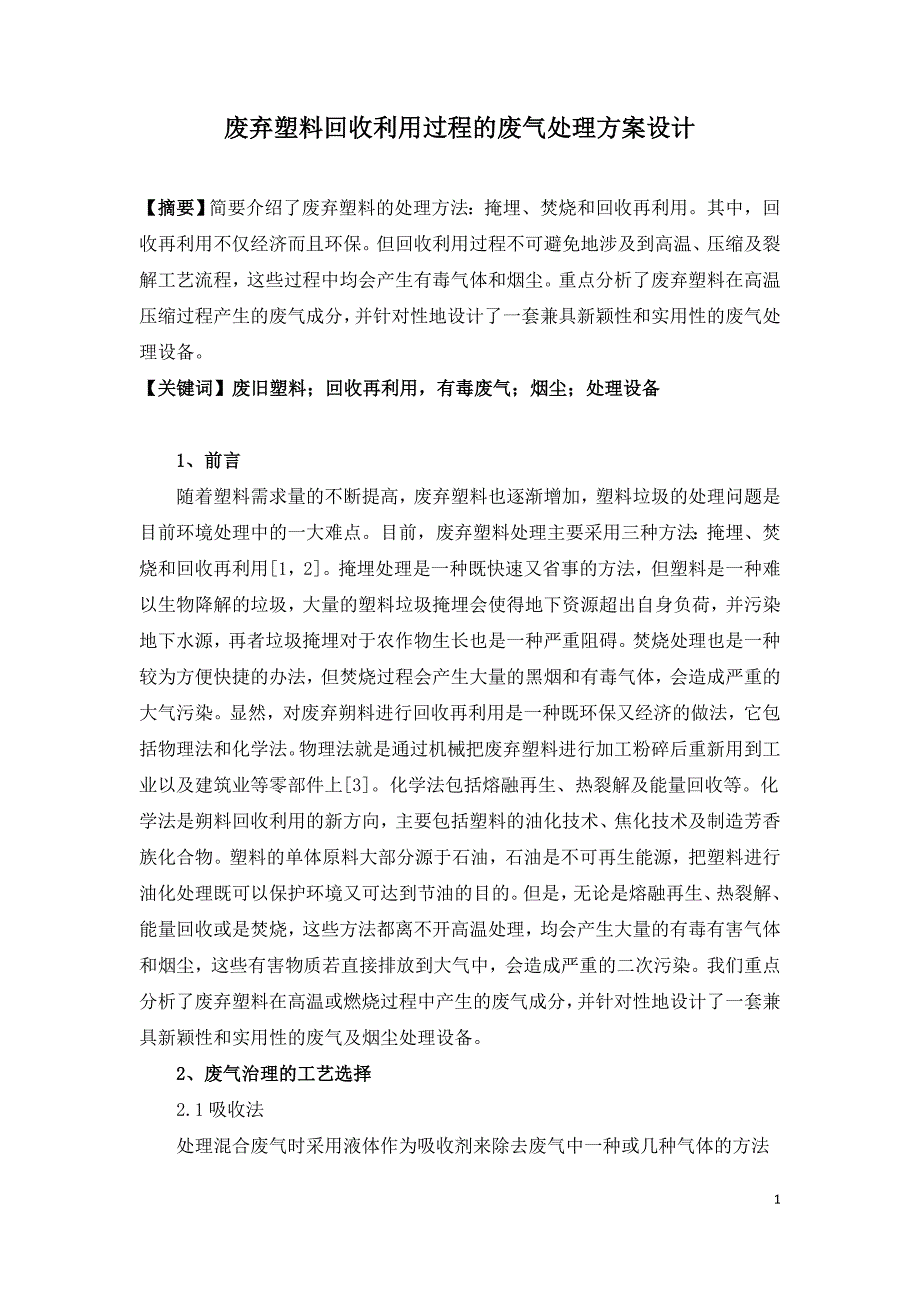 废弃塑料回收利用过程的废气处理方案设计.doc_第1页