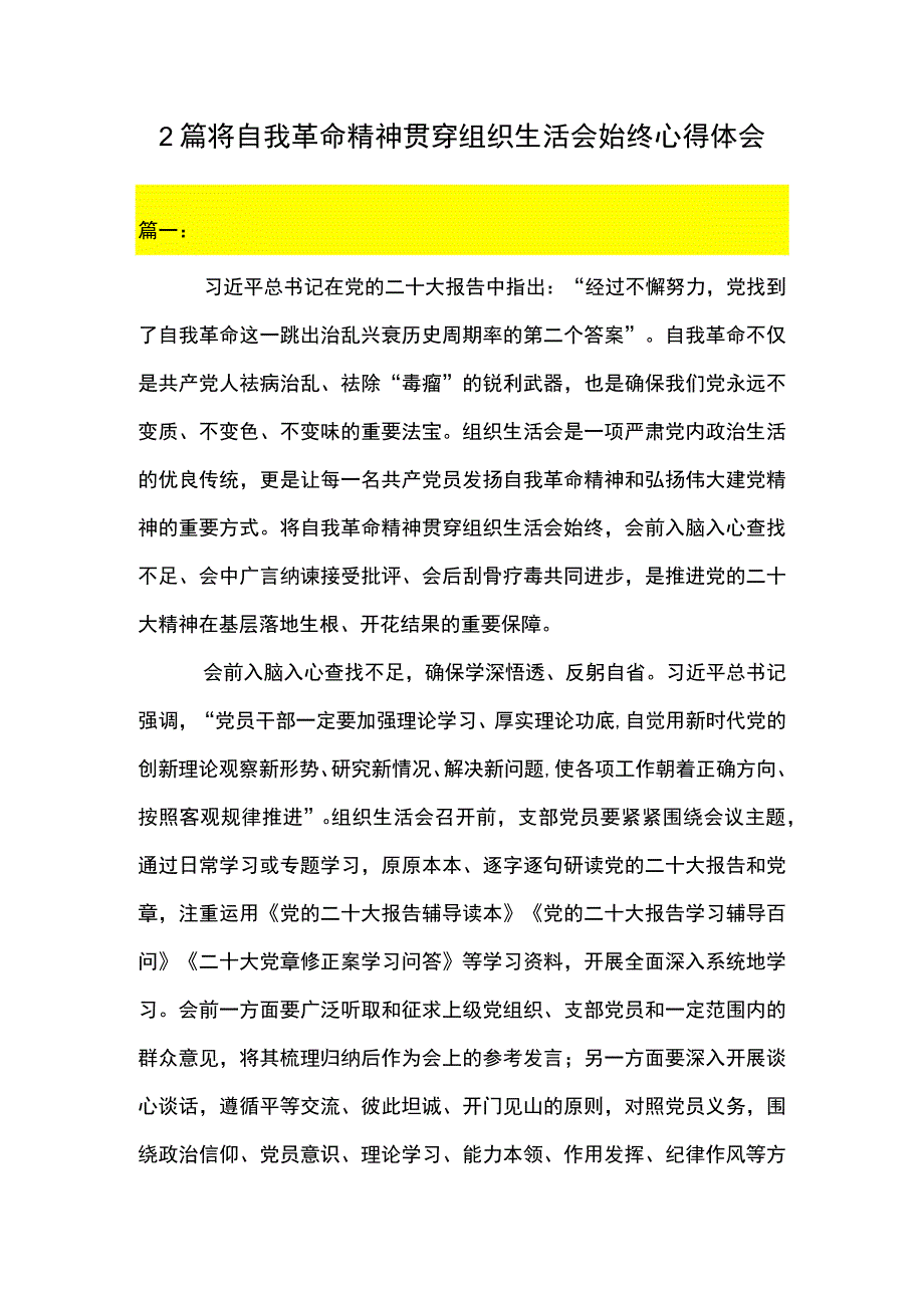 2篇 将自我革命精神贯穿组织生活会始终心得体会.docx_第1页