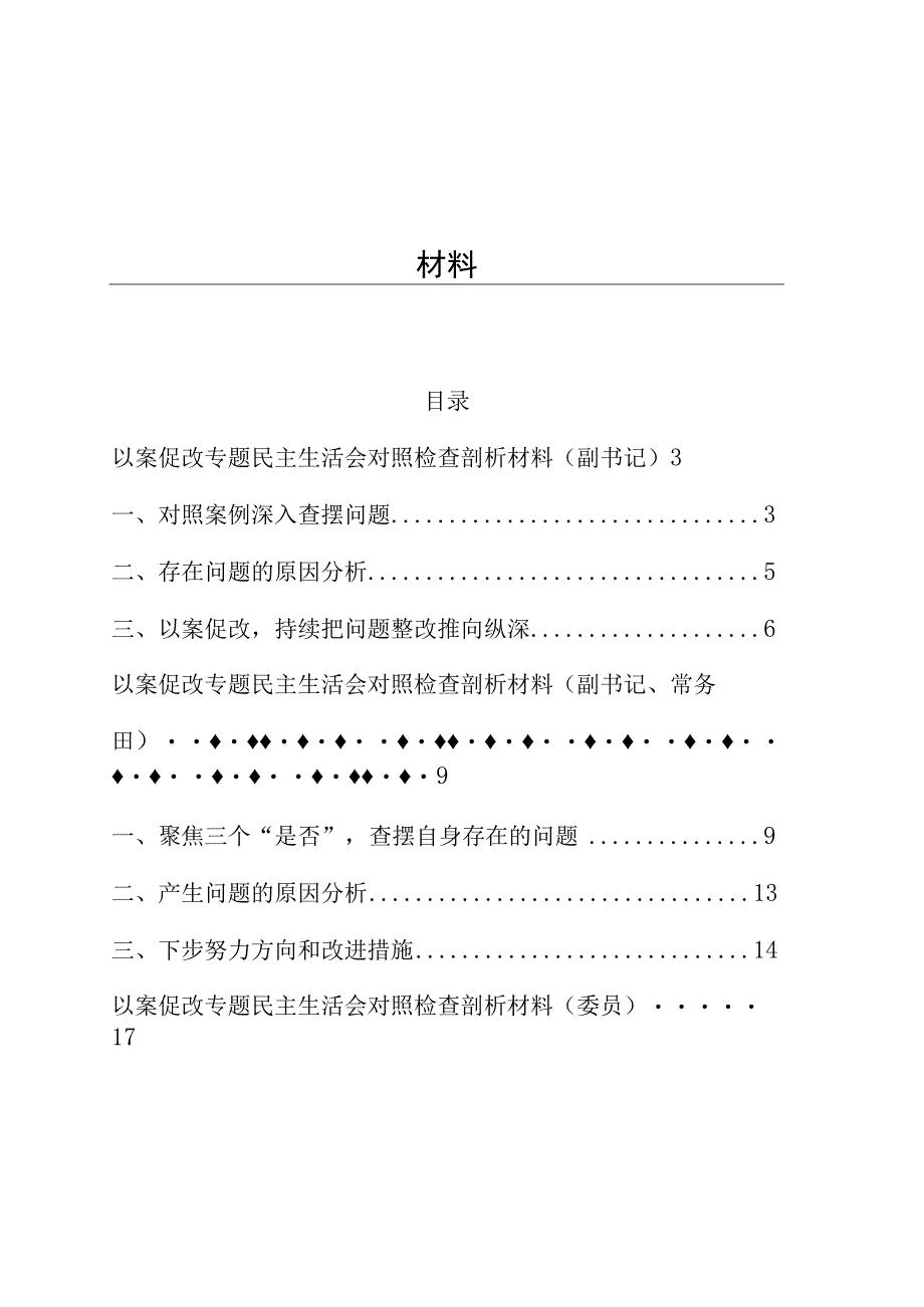 3篇2023年以案促改专题生活会个人检查剖析材料.docx_第1页