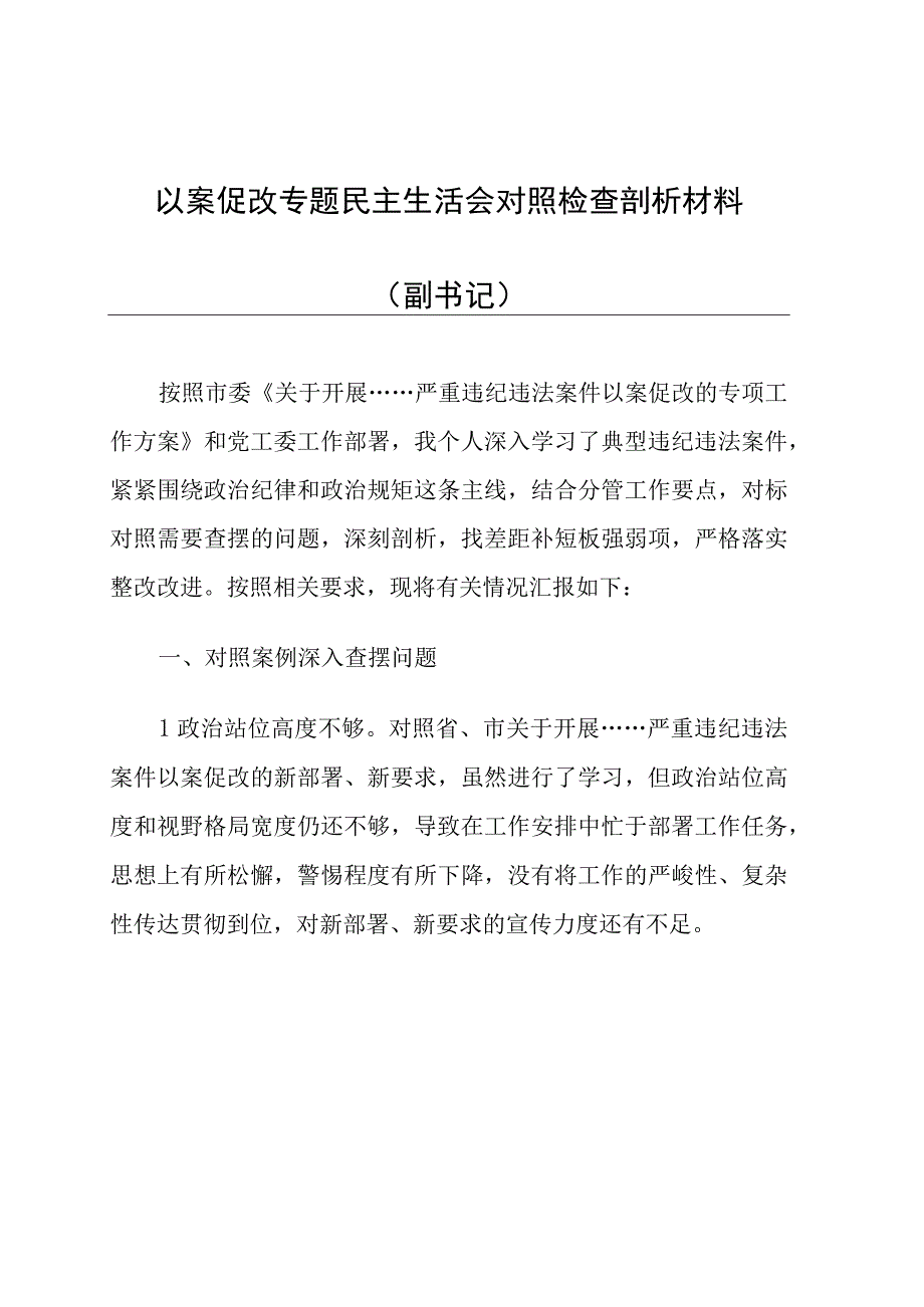 3篇2023年以案促改专题生活会个人检查剖析材料.docx_第3页