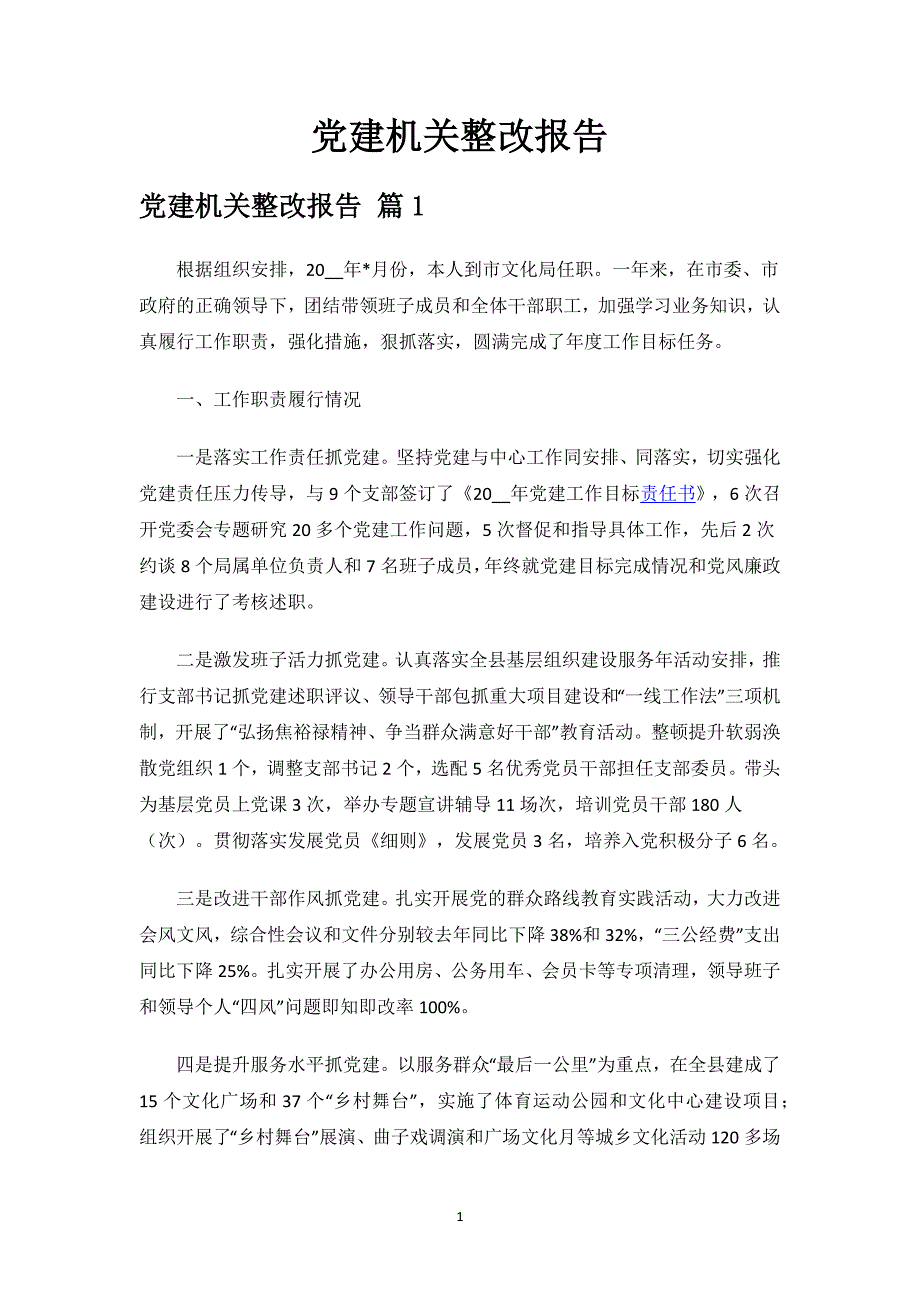 党建机关整改报告.docx_第1页