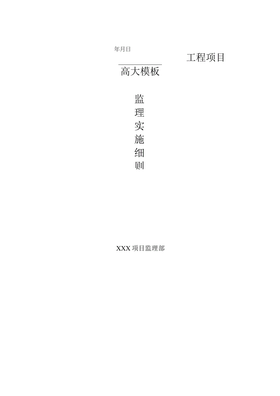 4高大模板监理实施细则.docx_第1页