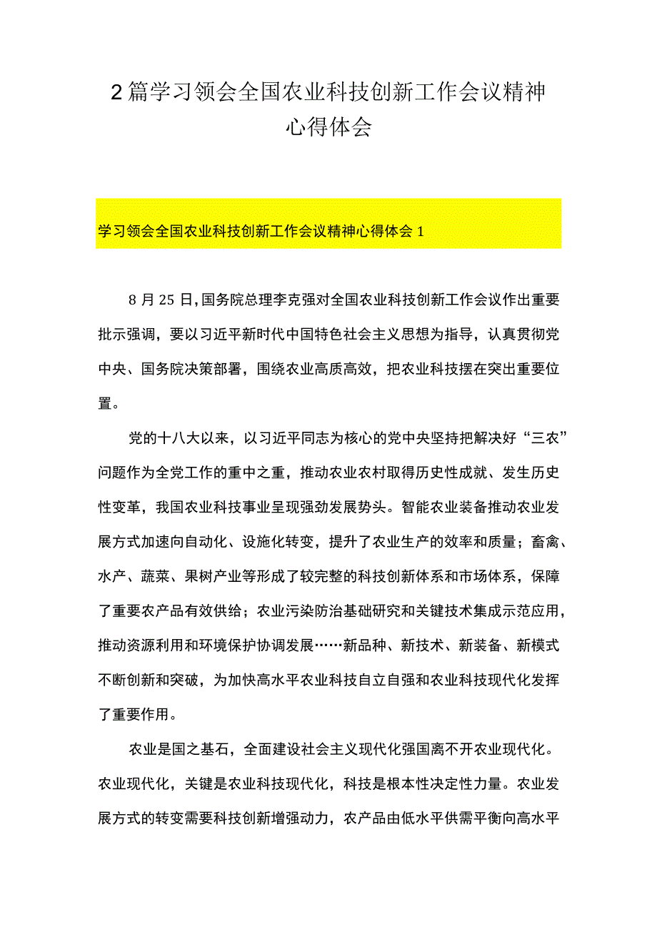 2篇 学习领会全国农业科技创新工作会议精神心得体会.docx_第1页