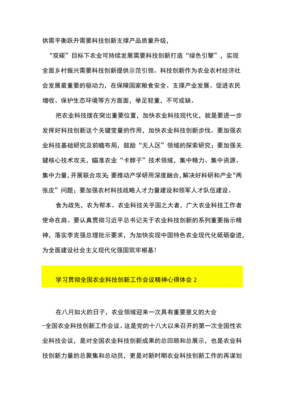 2篇 学习领会全国农业科技创新工作会议精神心得体会.docx_第2页