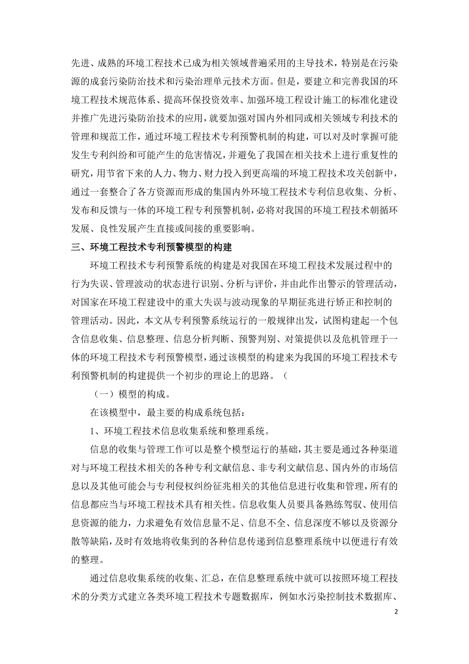 环境工程技术专利预警模型的构建.doc_第2页