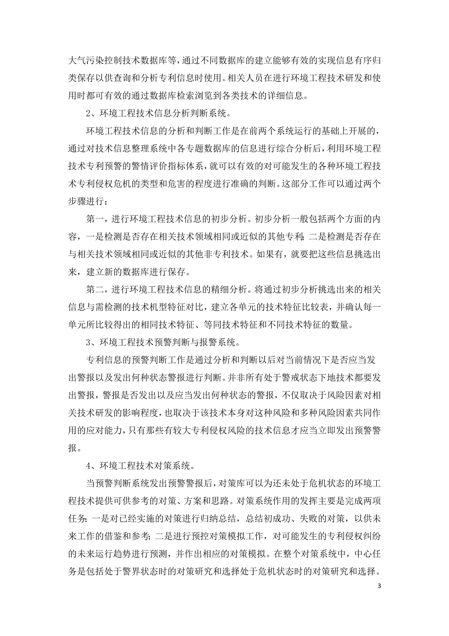 环境工程技术专利预警模型的构建.doc_第3页